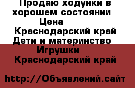 Продаю ходунки в хорошем состоянии › Цена ­ 700 - Краснодарский край Дети и материнство » Игрушки   . Краснодарский край